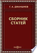 Сборник статей