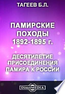 Памирские походы. 1892-1895 г. Десятилетие присоединения Памира к России