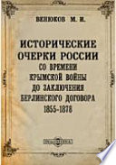 Исторические очерки России со времени Крымской войны до заключения берлинского договора. 1855-1878 Вещественные силы России и их развитие