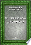 Три первые века христианства