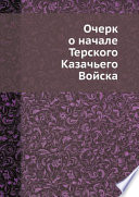 Очерк о начале Терского Казачьего Войска