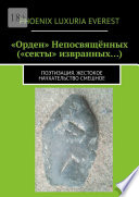 «Орден» Непосвящённых («секты» извранных...). Поэтизация. Жестокое начхательство смешное