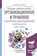 Организационное и правовое обеспечение информационной безопасности. Учебник и практикум для бакалавриата и магистратуры