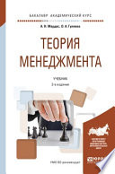 Теория менеджмента 2-е изд., испр. и доп. Учебник для академического бакалавриата