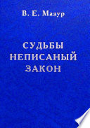 Судьбы неписаный закон