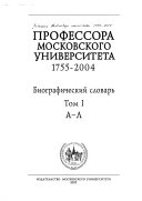 Профессора Московского университета 1755-2004: М-Я