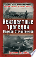 Неизвестные трагедии Великой Отечественной. Сражения без побед