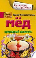 Мед. Природный целитель