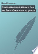 С продавцом на равныx. Как не быть обманутым на рынке