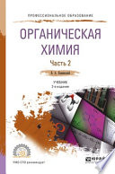 Органическая химия в 2 ч. Часть 2 2-е изд., испр. и доп. Учебник для СПО