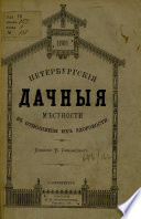 Петербургские дачные местности в отношении их здоровости