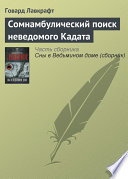 Сомнамбулический поиск неведомого Кадата