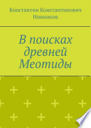 В поисках древней Меотиды