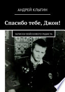 Спасибо тебе, Джон! Записки войскового радиста