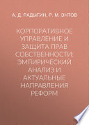 Корпоративное управление и защита прав собственности. Эмпирический анализ и актуальные направления реформ