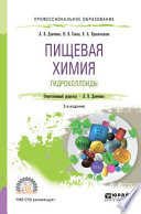 Пищевая химия. Гидроколлоиды 2-е изд., испр. и доп. Учебное пособие для СПО