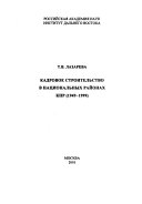 Кадровое строительство в национальных районах КНР