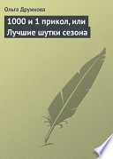 1000 и 1 прикол, или Лучшие шутки сезона