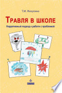 Травля в школе. Нарративный подход к работе с проблемой