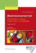 Зоопсихология. Интеллект и язык животных и человека. В 2 ч. Часть 2 2-е изд., испр. и доп. Учебник для вузов