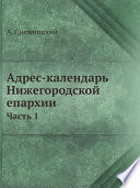 Адрес-календарь Нижегородской епархии