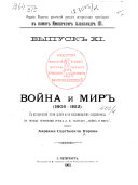 Voina i mir, 1805-1812 : s istoricheskoi tochki zrieniia i po vospominaniiam sovremennika, po povodu sochineniia grafa L. N. Tolstago 