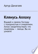 Клянусь Аллаху. Взывай к своему Господу с покорностью и смирением. Аллах свидетельствует, что лицемеры – лжецы. Вы их узнаете