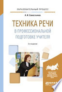 Техника речи в профессиональной подготовке учителя 2-е изд., испр. и доп. Практическое пособие