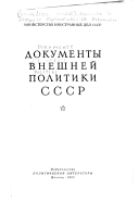 Документы внешней политики СССР