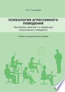 Психология агрессивного поведения. Учебно-методическое пособие