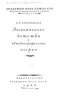 Воспоминания детства и автобиографические очерки