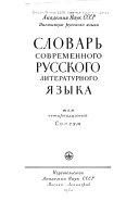 Словарь современного русского литературного языка: Со-Сям