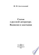 Статьи о русской литературе. Выписки и замечания