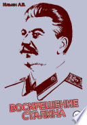 Воскрешение Сталина