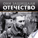 Они защищали Отечество. Морские пехотинцы в Чечне