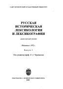 Russkai͡a istoricheskai͡a leksikologii͡a i leksikografii͡a