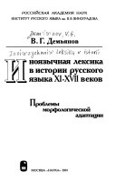 Иноязычная лексика в истории русского языка XI-XVII веков