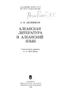 Албанская литература и албанский язык