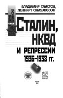 Сталин, НКВД и репрессии 1936-1938 гг