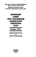 Военный совет при народном комиссаре обороны СССР, ноябрь 1937 г