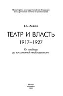 Театр и власть, 1917-1927