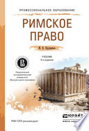 Римское право 4-е изд., пер. и доп. Учебник для СПО
