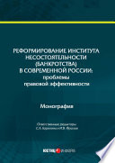 Реформирование института несостоятельности (банкротства) в современной России: проблемы правовой эффективности