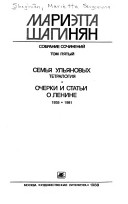 Sobranie sochineniĭ v devi︠a︡ti tomakh: Semʹi︠a︡ Ulʹi︠a︡novykh ; Ocherki i statʹi o Lenine, 1935-1981