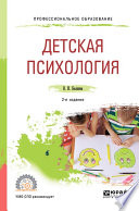 Детская психология 2-е изд. Учебное пособие для СПО