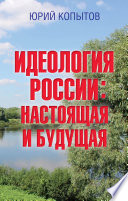 Идеология России: настоящая и будущая