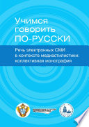 Учимся говорить по-русски. Речь электронных СМИ в контексте медиастилистики