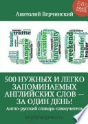 500 нужных и легко запоминаемых английских слов – за один день!