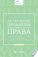Актуальные проблемы предпринимательского права. Выпуск IV