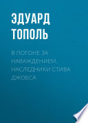 В погоне за наваждением. Наследники Стива Джобса